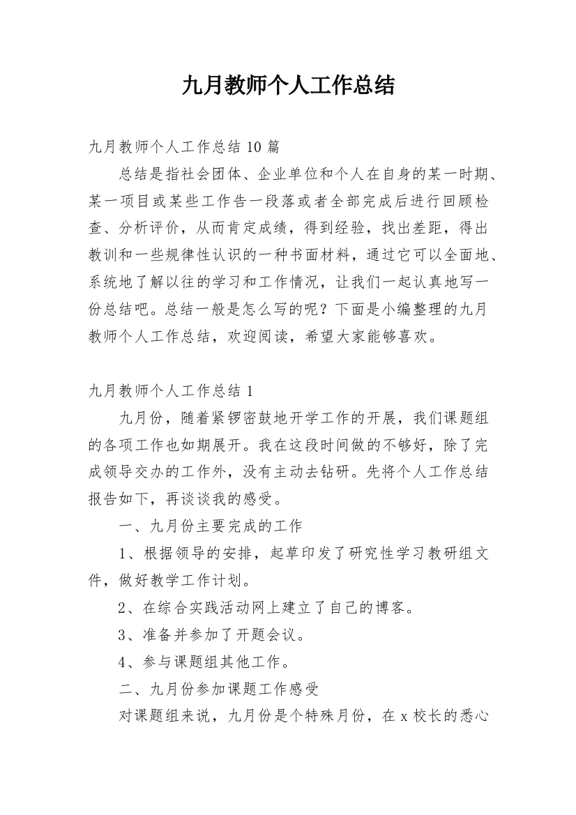 九月教师个人工作总结