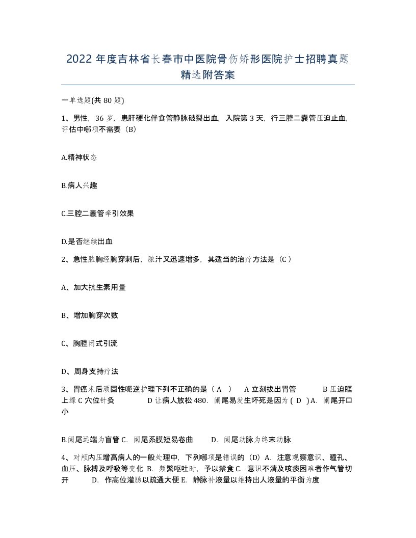 2022年度吉林省长春市中医院骨伤矫形医院护士招聘真题附答案