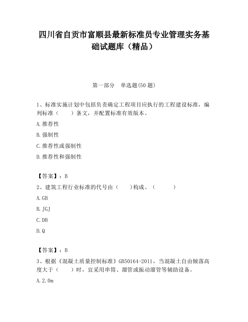 四川省自贡市富顺县最新标准员专业管理实务基础试题库（精品）