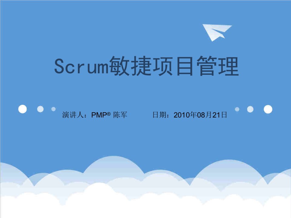 项目管理-Scrum敏捷项目管理