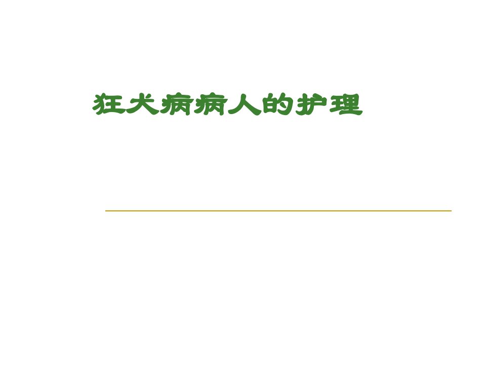 狂犬病病人护理PPT课件