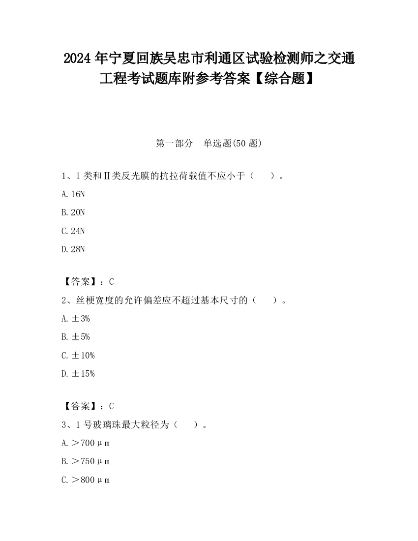 2024年宁夏回族吴忠市利通区试验检测师之交通工程考试题库附参考答案【综合题】