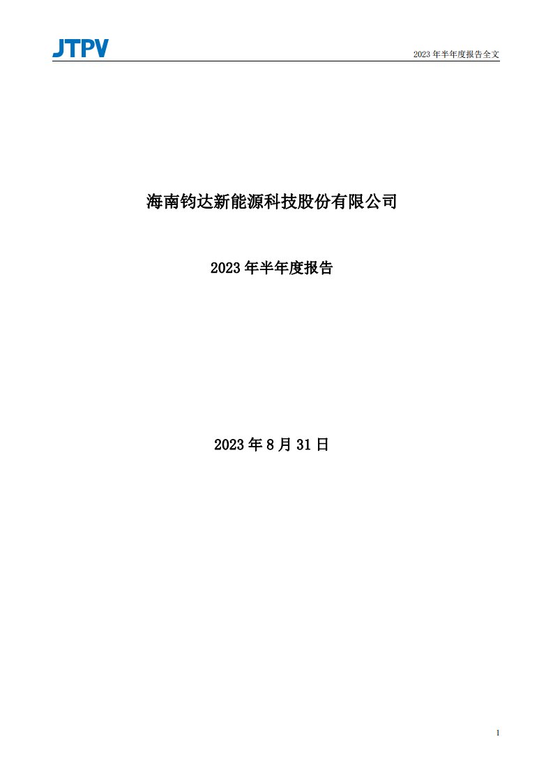 深交所-钧达股份：2023年半年度报告-20230831