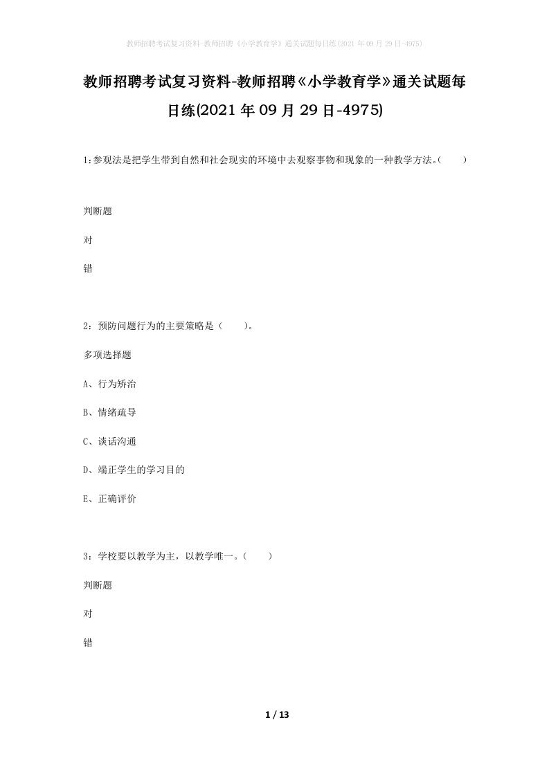 教师招聘考试复习资料-教师招聘小学教育学通关试题每日练2021年09月29日-4975