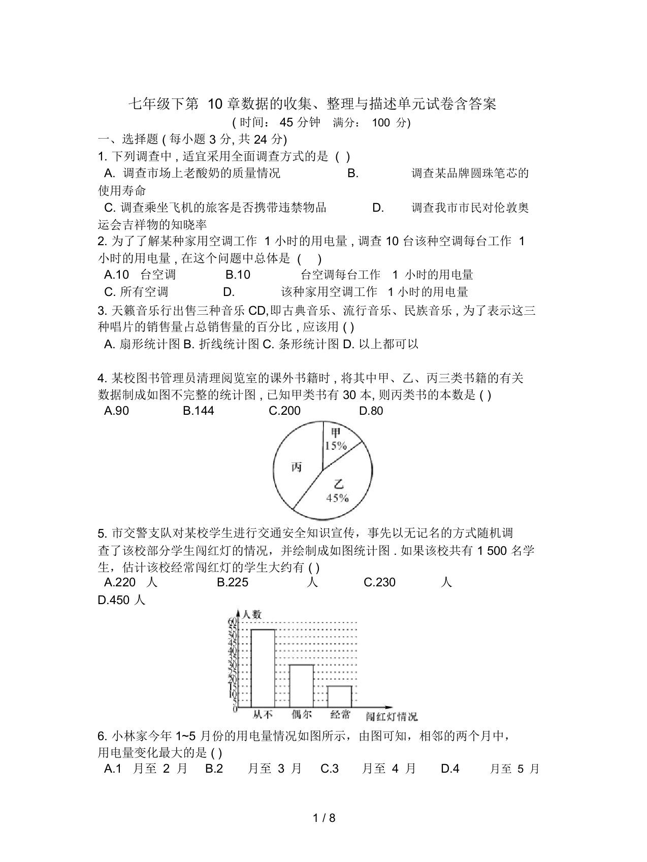 七年级下第10章数据的收集、整理与描述单元试卷含答案