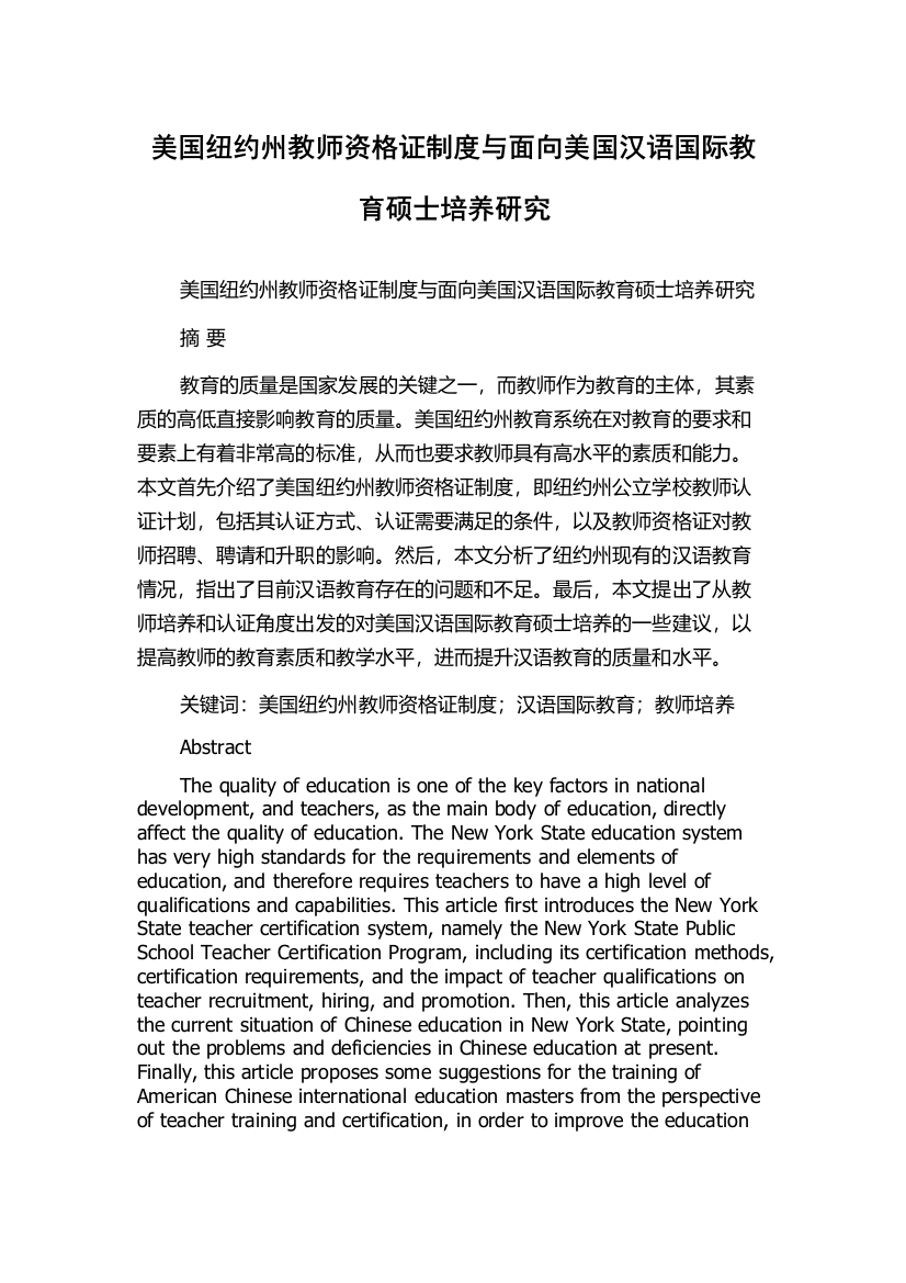 美国纽约州教师资格证制度与面向美国汉语国际教育硕士培养研究