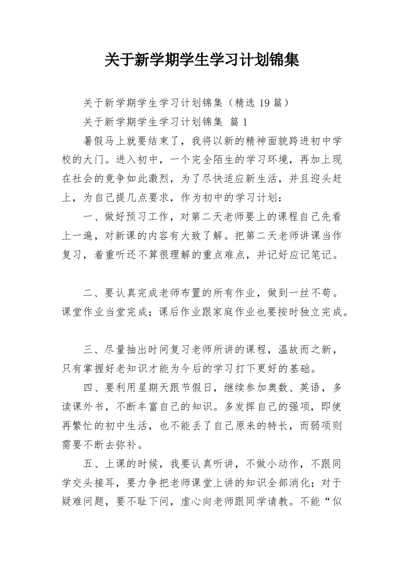 关于新学期学生学习计划锦集_1