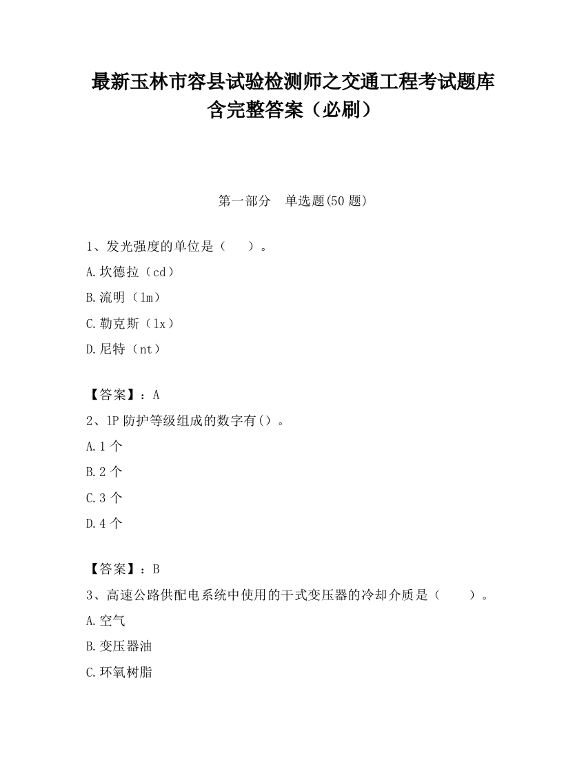 最新玉林市容县试验检测师之交通工程考试题库含完整答案（必刷）