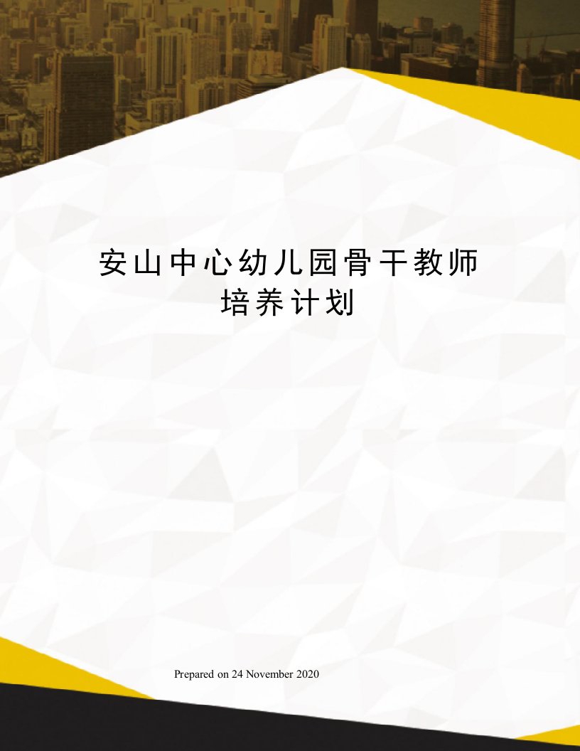 安山中心幼儿园骨干教师培养计划