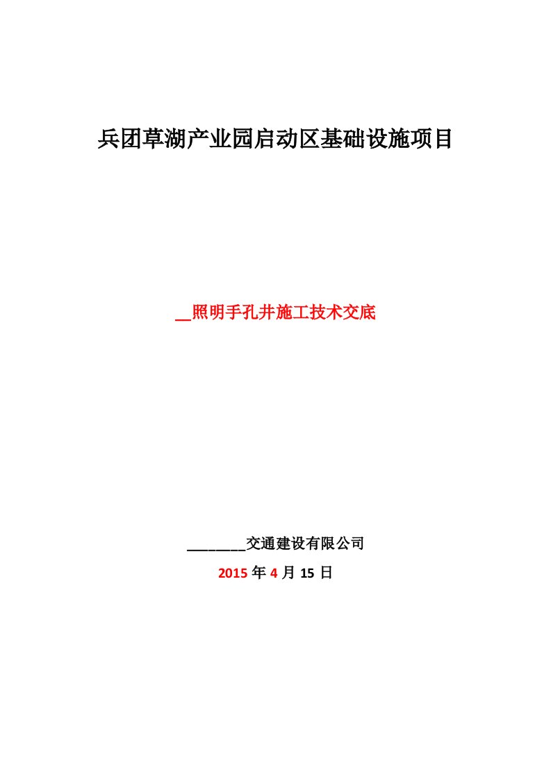 路灯手孔井技术交底