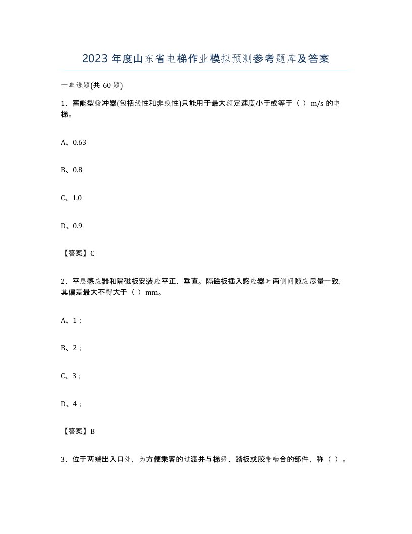 2023年度山东省电梯作业模拟预测参考题库及答案