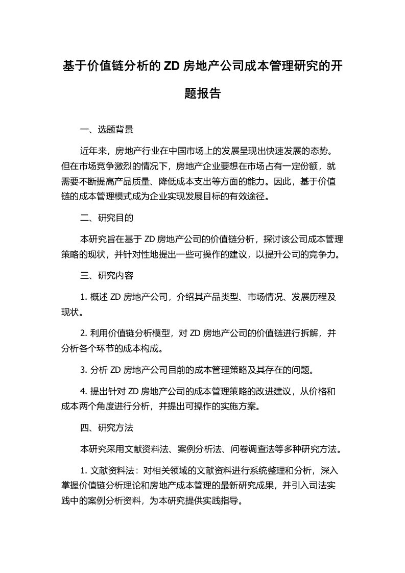 基于价值链分析的ZD房地产公司成本管理研究的开题报告