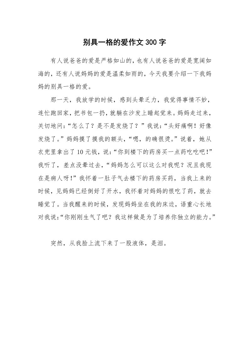 别具一格的爱作文300字