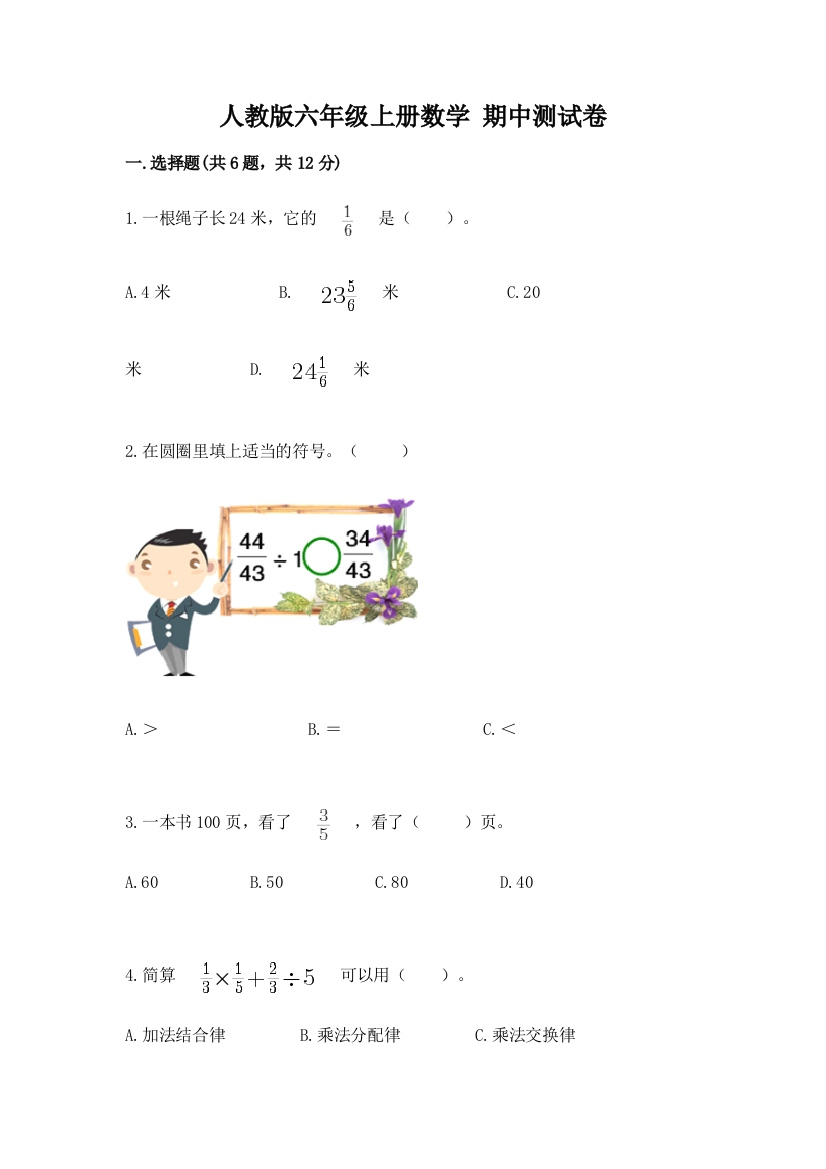 人教版六年级上册数学-期中测试卷及答案(精选题)