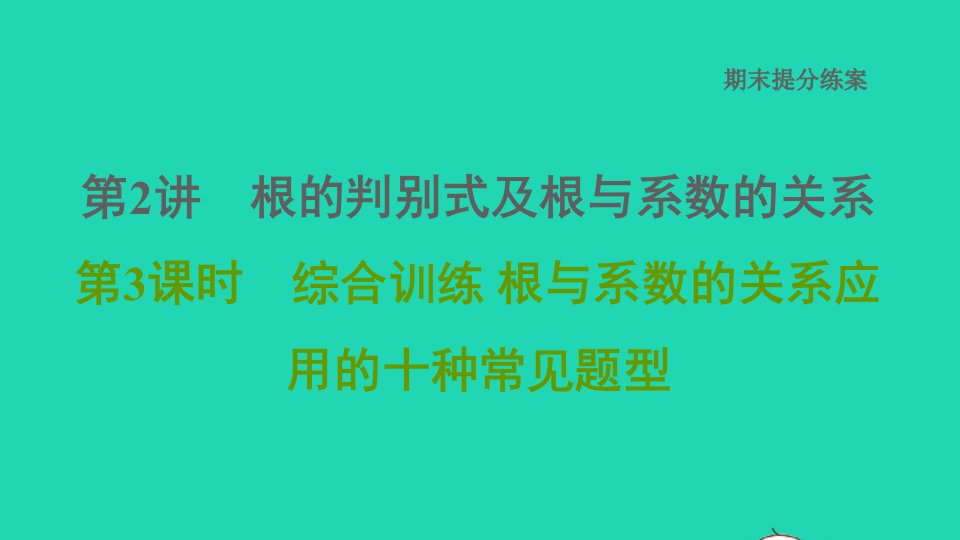 2021秋九年级数学上册期末提分练案第2讲根的判别式及根与系数的关系第3课时综合训练课件新版新人教版