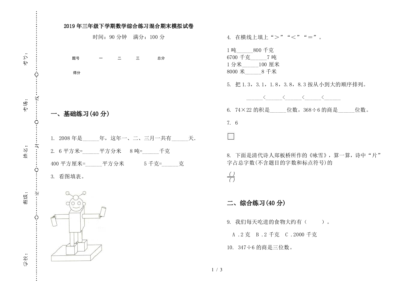 2019年三年级下学期数学综合练习混合期末模拟试卷