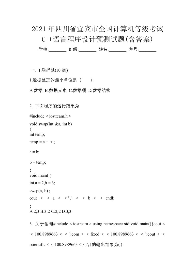 2021年四川省宜宾市全国计算机等级考试C语言程序设计预测试题含答案