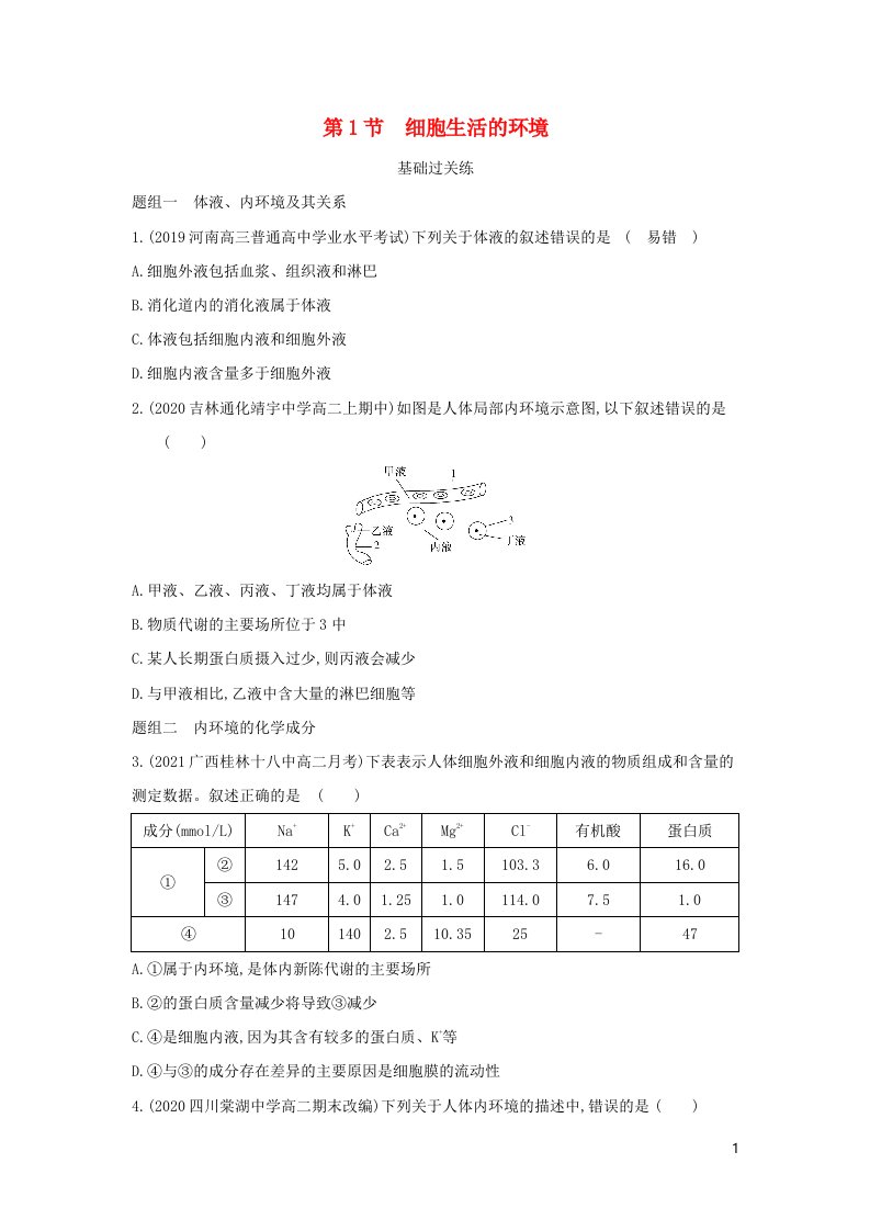 2022版高中生物第1章人体的内环境与稳态第1节细胞生活的环境提升训练含解析新人教版必修3