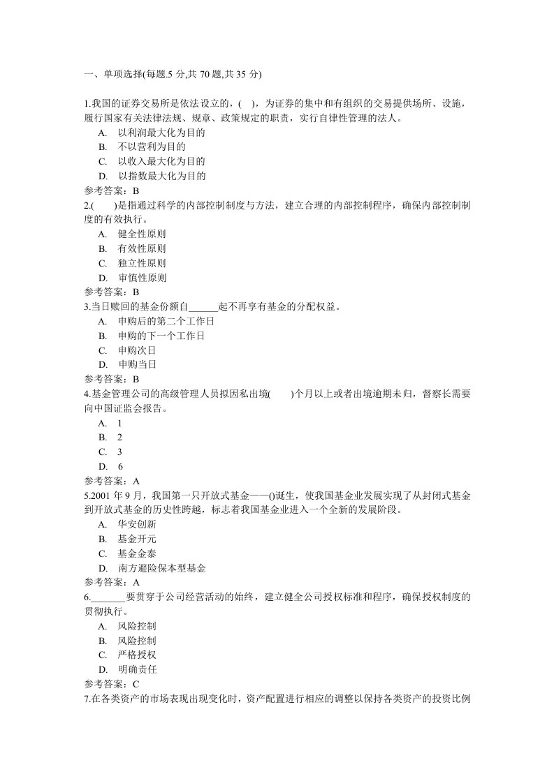 证券从业资格考试证券投资基金模拟试卷一