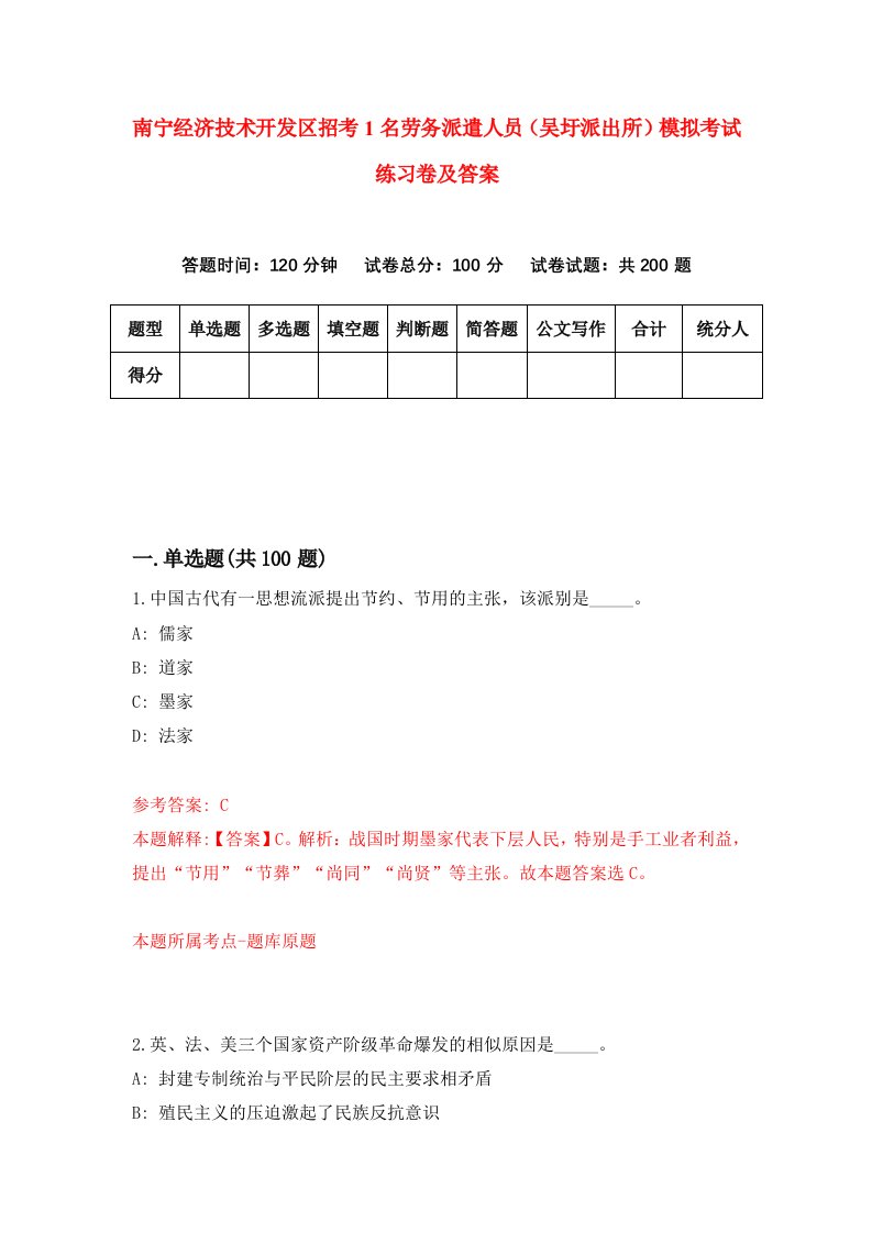 南宁经济技术开发区招考1名劳务派遣人员吴圩派出所模拟考试练习卷及答案第5次