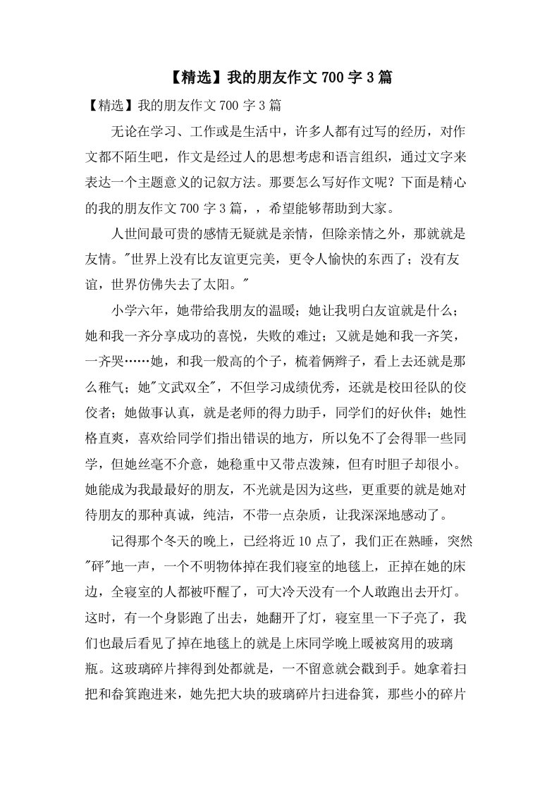 我的朋友作文700字3篇