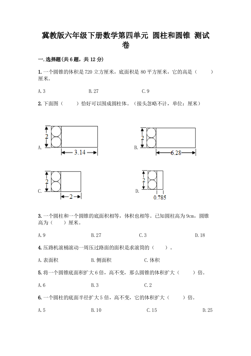 冀教版六年级下册数学第四单元-圆柱和圆锥-测试卷及1套参考答案