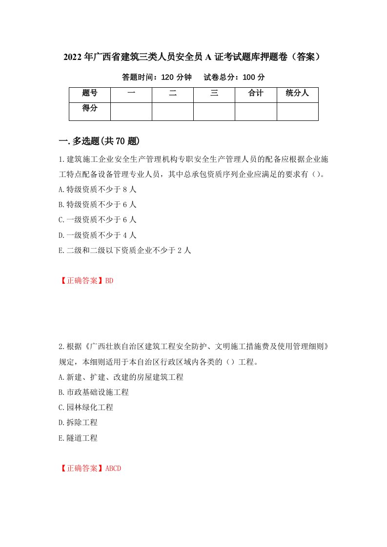 2022年广西省建筑三类人员安全员A证考试题库押题卷答案70