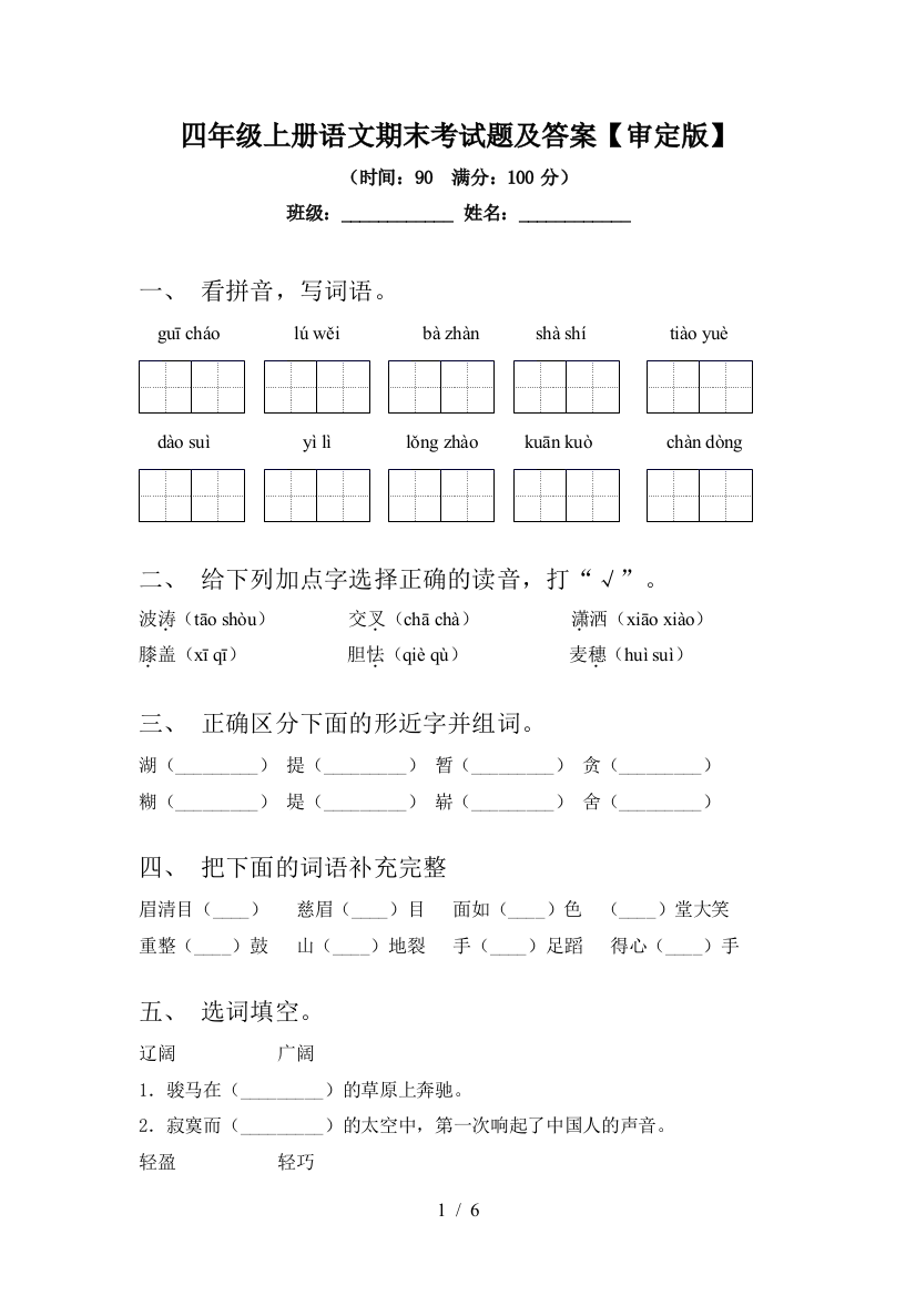 四年级上册语文期末考试题及答案【审定版】