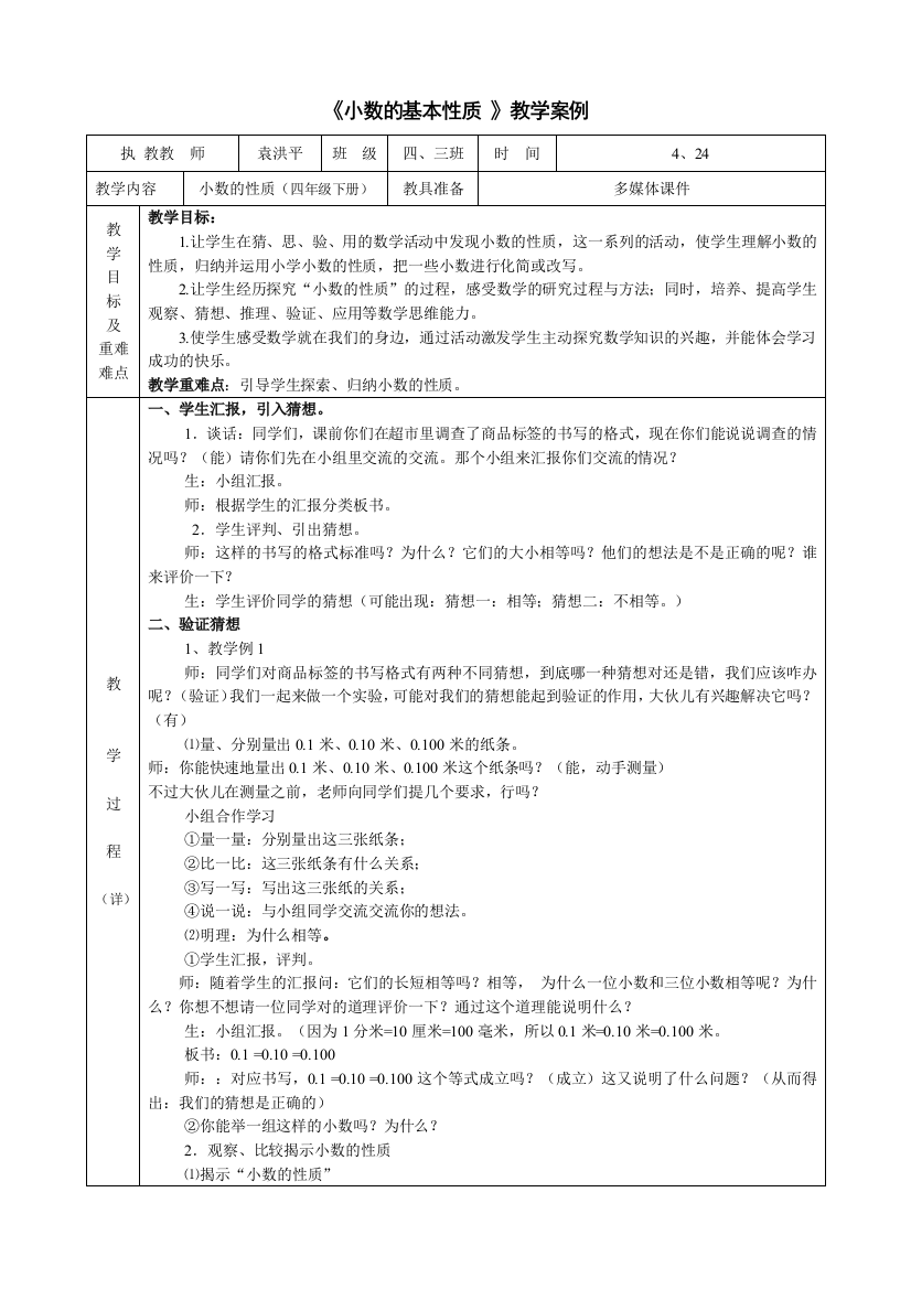 《小数的基本性质》教学案例