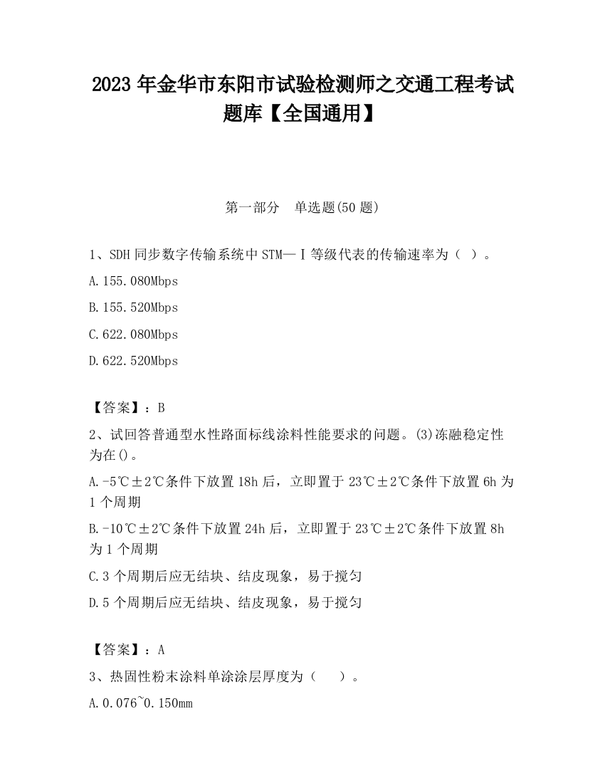 2023年金华市东阳市试验检测师之交通工程考试题库【全国通用】