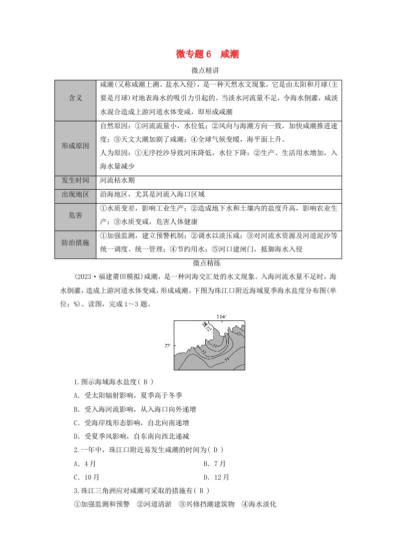 新教材适用2024版高考地理二轮总复习第1部分专题突破专题6自然灾害及其防御微专题6咸潮教师用书