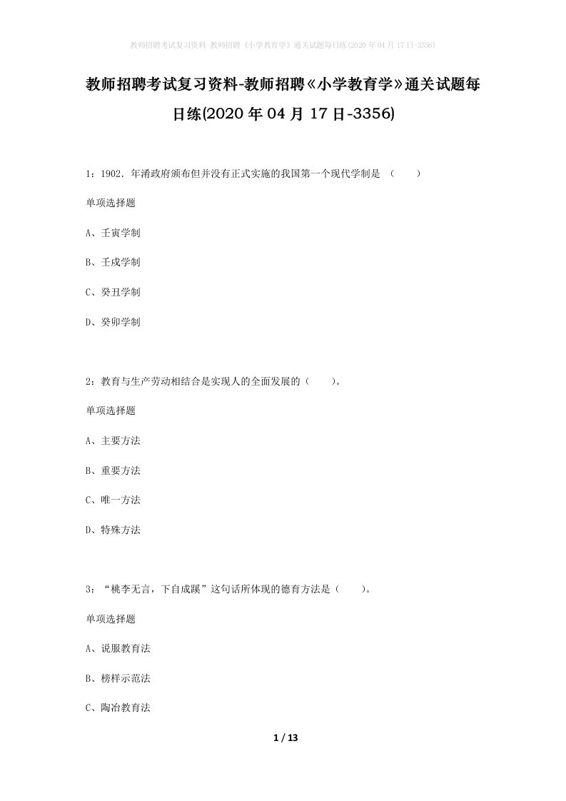 教师招聘考试复习资料-教师招聘小学教育学通关试题每日练2020年04月17日-3356