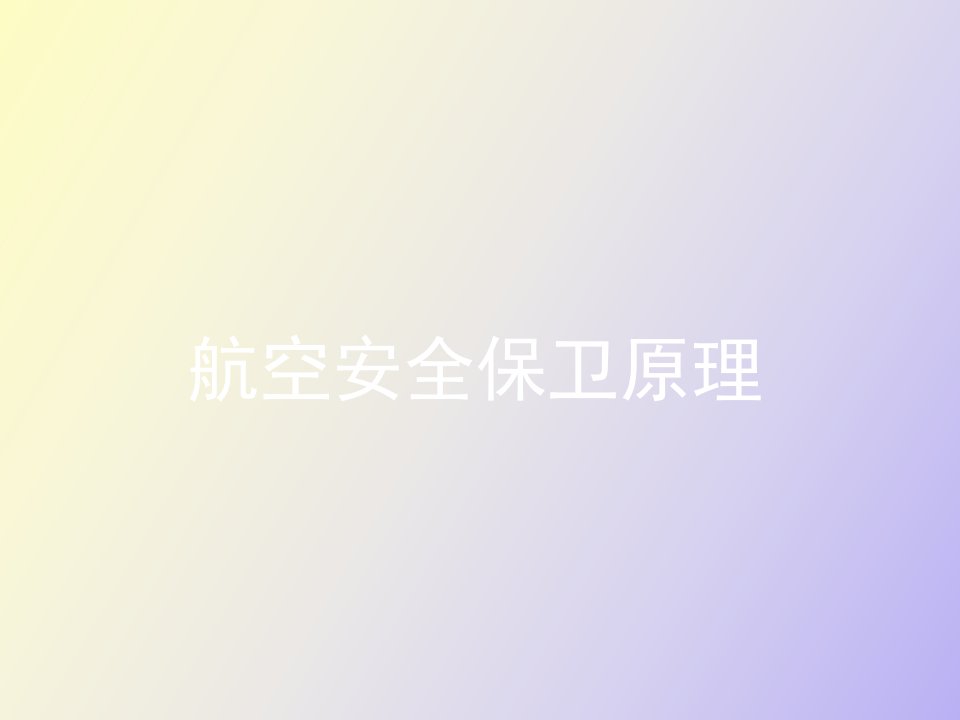 航空安全保卫概述