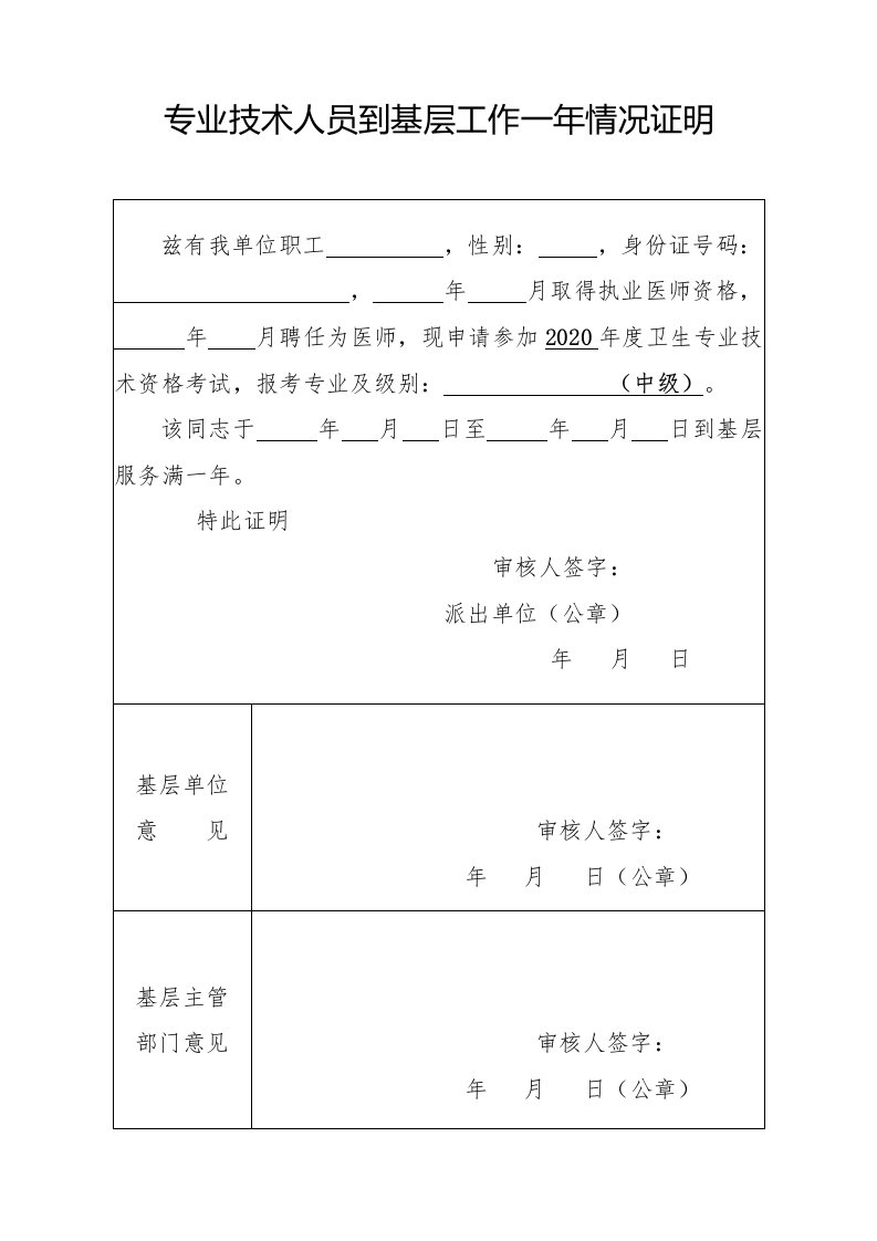 专业技术人员到基层工作一年情况证明