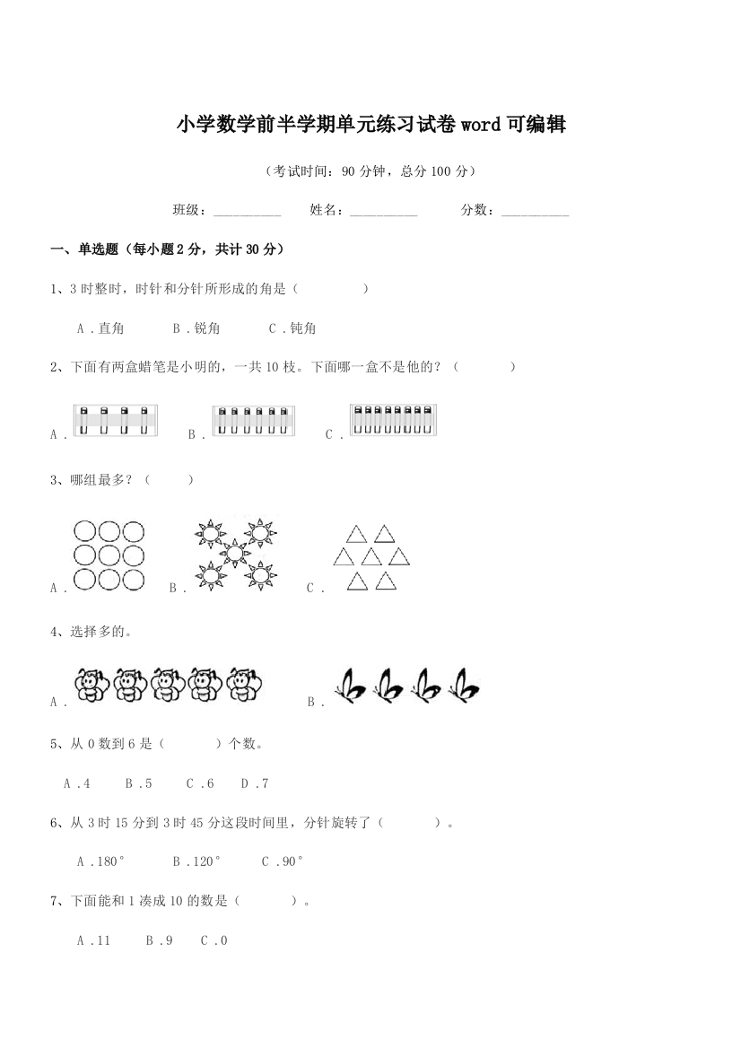 2021-2022年度浙教版(一年级)小学数学前半学期单元练习试卷word可编辑