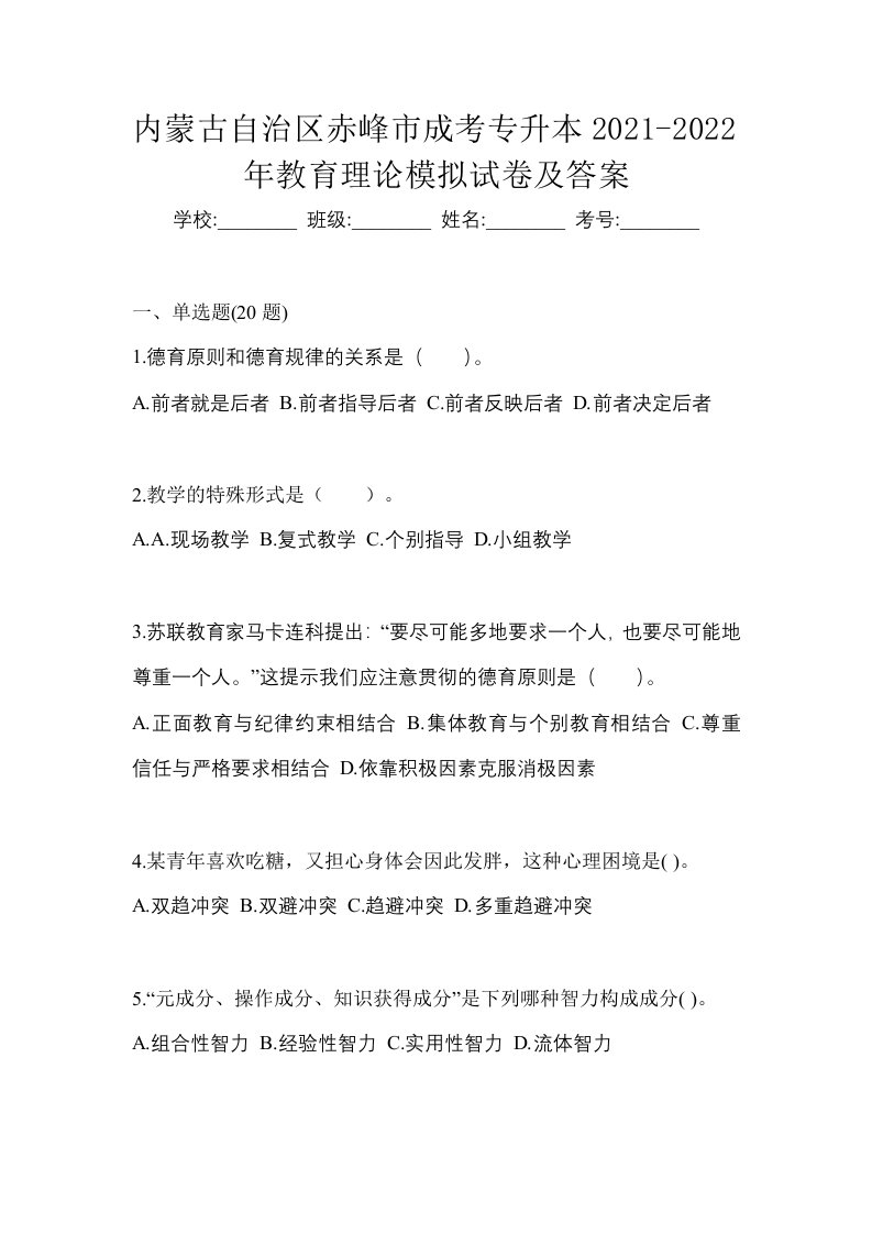 内蒙古自治区赤峰市成考专升本2021-2022年教育理论模拟试卷及答案