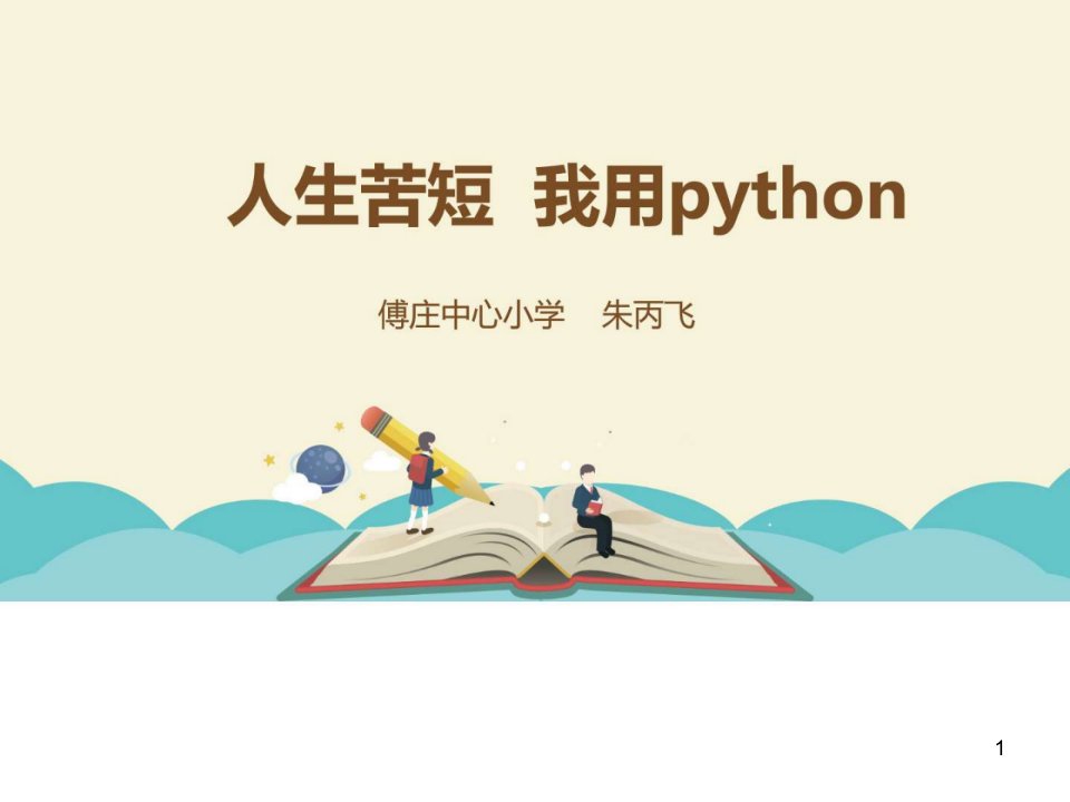 python编程计算机软件及应用IT计算机专业资料课件