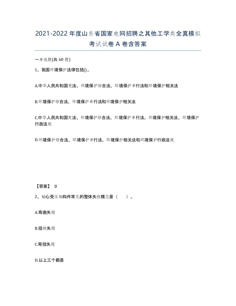 2021-2022年度山东省国家电网招聘之其他工学类全真模拟考试试卷A卷含答案