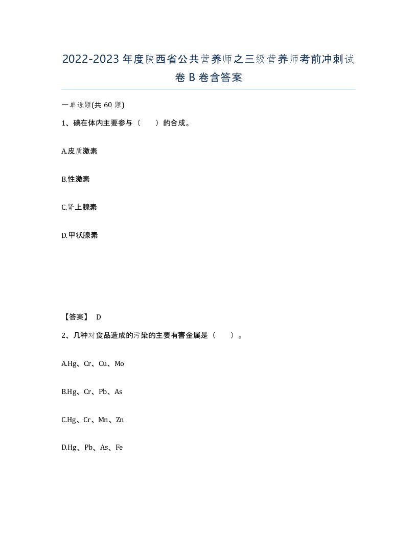 2022-2023年度陕西省公共营养师之三级营养师考前冲刺试卷B卷含答案