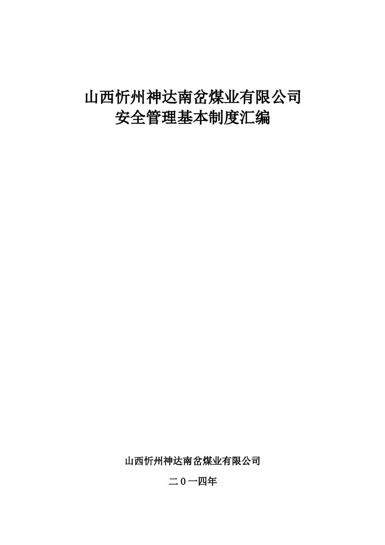 煤业有限公司安全管理基本制度汇编