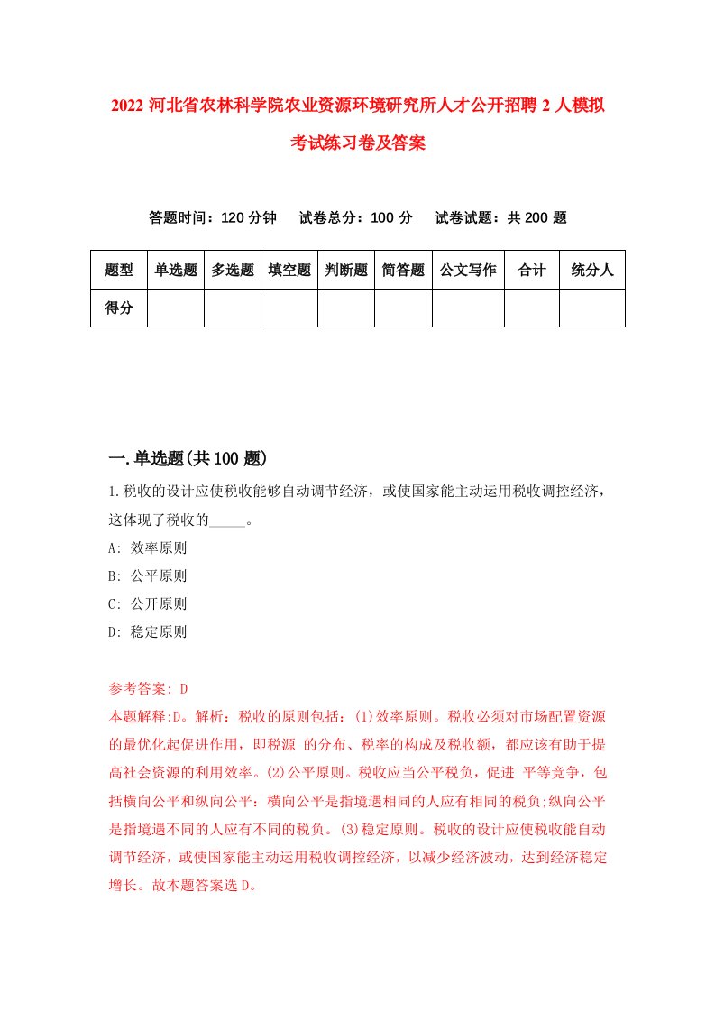 2022河北省农林科学院农业资源环境研究所人才公开招聘2人模拟考试练习卷及答案第0版