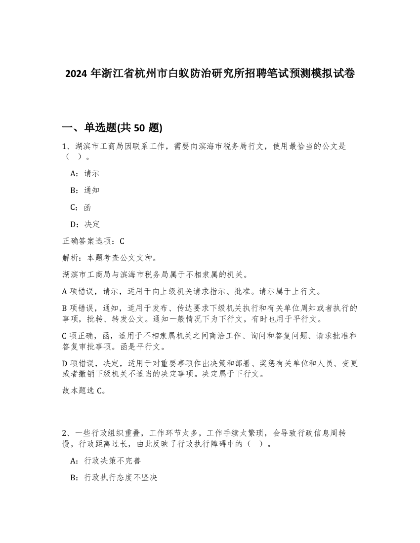 2024年浙江省杭州市白蚁防治研究所招聘笔试预测模拟试卷-75