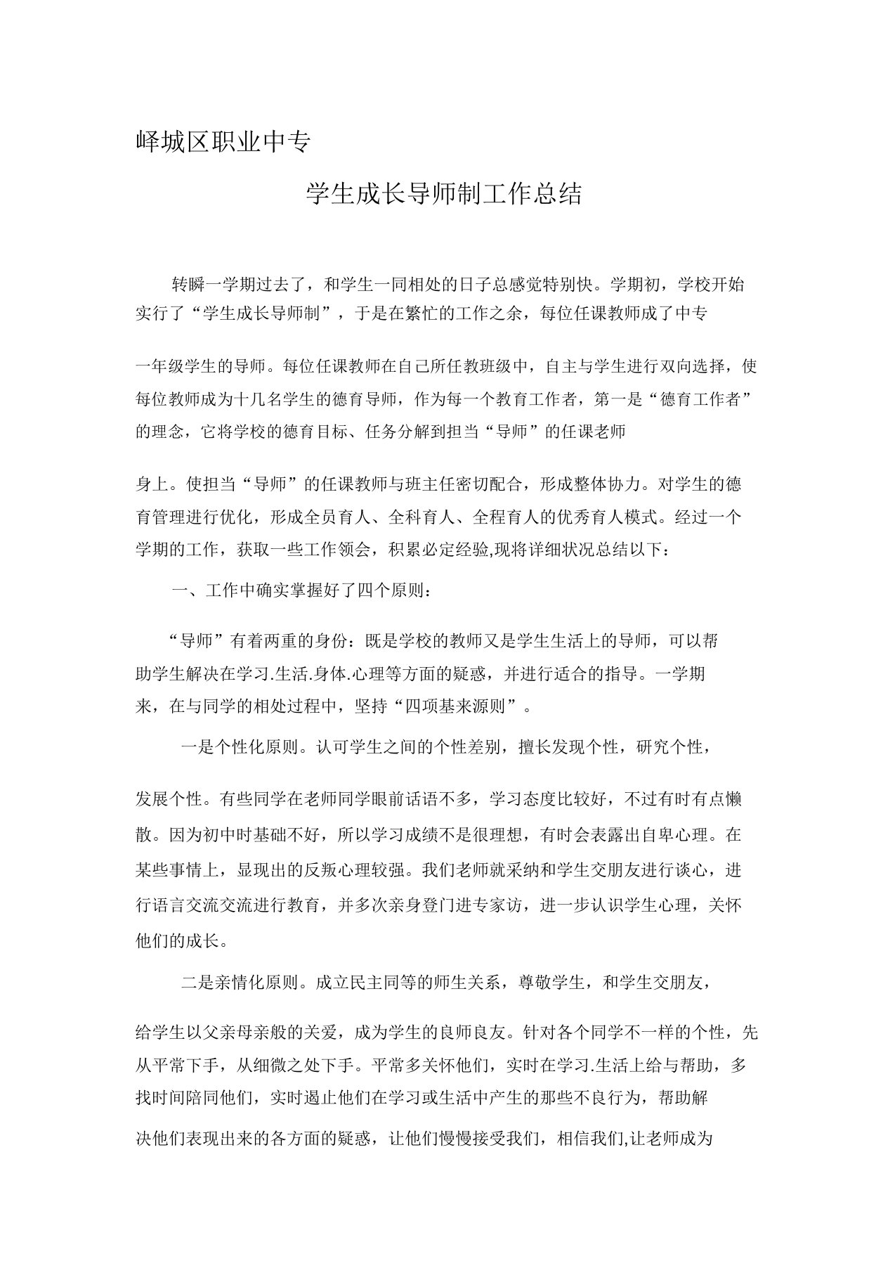 学生成长导师制工作总结