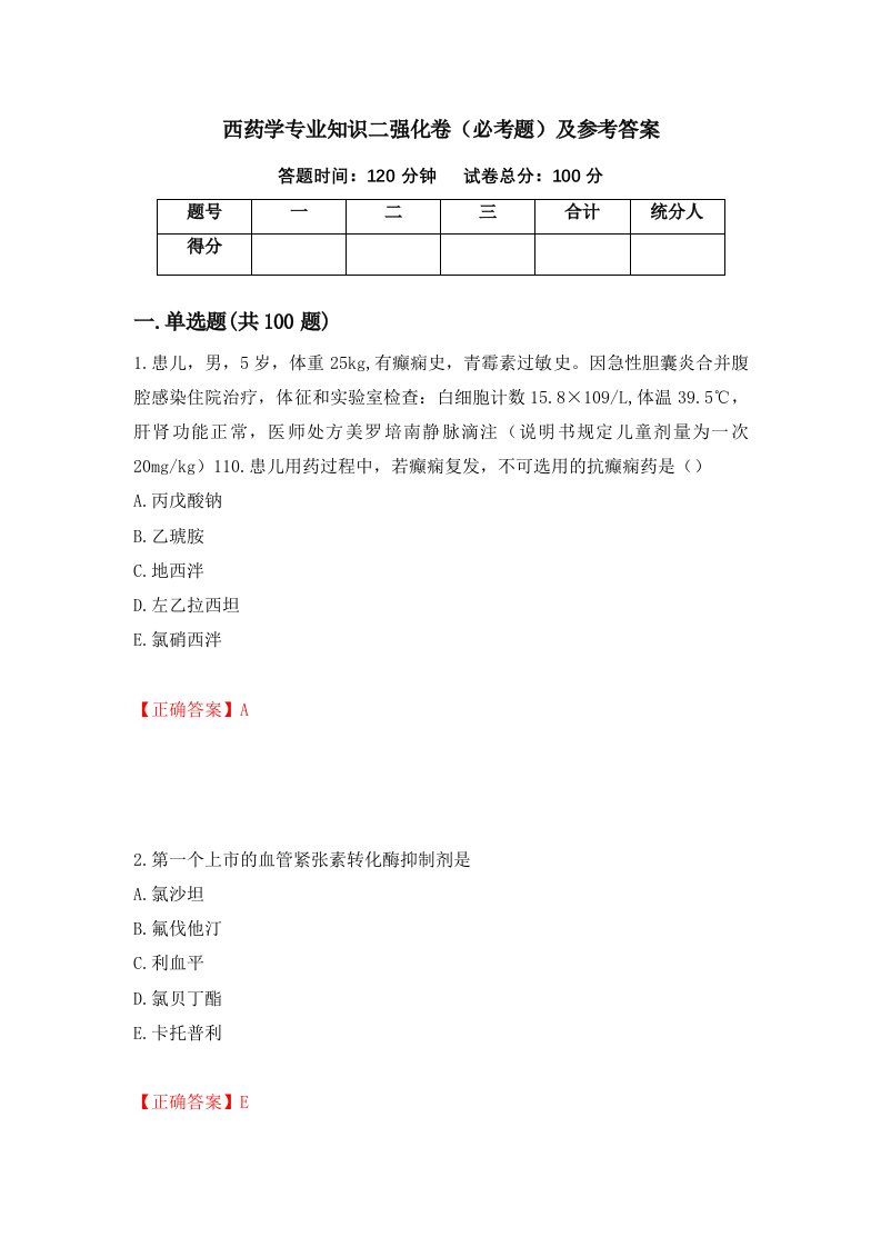 西药学专业知识二强化卷必考题及参考答案32