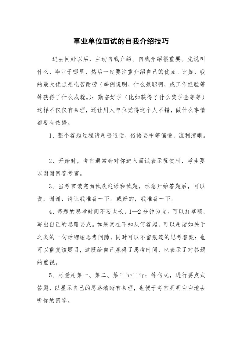 求职离职_自我介绍_事业单位面试的自我介绍技巧