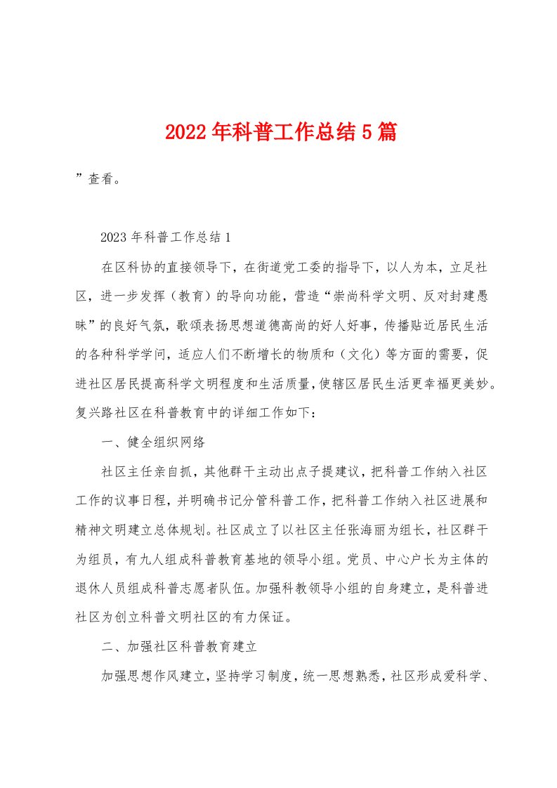 2023年科普工作总结5篇