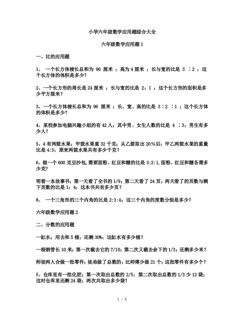 最新小学六年级数学应用题综合大全