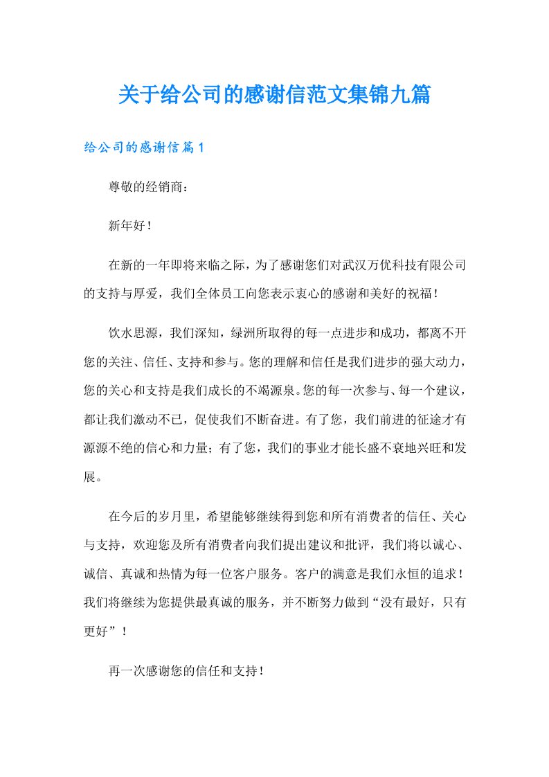 关于给公司的感谢信范文集锦九篇