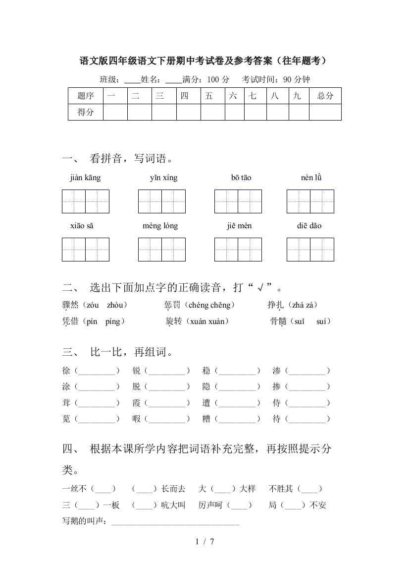 语文版四年级语文下册期中考试卷及参考答案(往年题考)