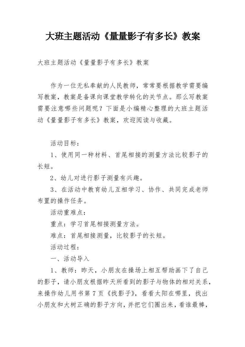 大班主题活动《量量影子有多长》教案